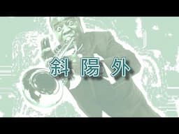 斜陽外【小喇叭演奏】