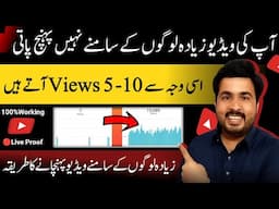 Apki Video Logon K Pas Jati Hi Nahi He Isi Wja Se Views Nahi Ate | Youtube Par Views Kaise Badhaye