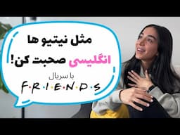 می‌خوای مثل نیتیوها حرف بزنی؟ اصطلاحات  FRIENDS رو یاد بگیر! - درس 12