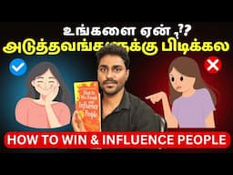 உங்களை ஏன் அடுத்தவங்களுக்கு பிடிக்கல? | How to Win Friends and Influence People | Tamil Book Summary