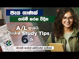 A/L ගොඩදාගෙන University යන්න මෙහෙම පාඩම් කරන්න - Advanced Level Study Tips Sinhala by Bio Api