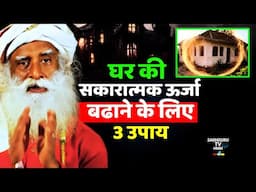 घर की सकारात्मक ऊर्जा कैसे बढाये ? 3 Tips | Protection For House | Positive Energy | Sadhguru hindi