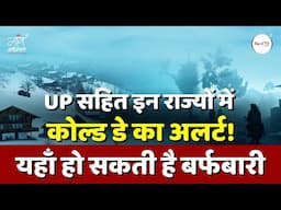 UP सहित इन राज्यों में कोल्ड डे का अलर्ट! यहाँ हो सकती है बर्फबारी | IMD | Weather | Gaon Connection