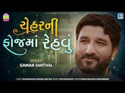 Gaman Santhal | Chehar Ni Fojma Rehavu | ચેહરની ફોજમાં રેહવું | Gujarati New Song 2025