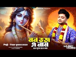 হরে কৃষ্ণ হরে রাম || Mon bhajo a nam hare krishna hare ram || উত্তম কুমার মন্ডল || UKM Official