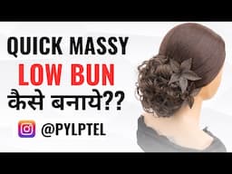 QUICK MASSY LOW BUN कैसे बनाये??