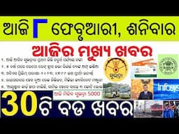 Today's Morning News in Odia 8 February 2025 #ODISHA NEWS  // ଆଜି ୮ ଫେବୃଆରୀ ଶନିବାର ସକାଳର ୩୦ ବଡ ଖବର