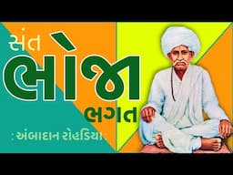 સંત સાહિત્યપર્વ | Sant Sahityaparv | સંત ભોજા ભગત | Bhoja Bhagat અંબાદાન રોહડિયા  Ambadan Rohadiya