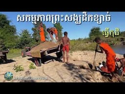 សកម្មភាពព្រះសង្ឃវត្តពោធិ៍អណ្តែតដឹកខ្សាច់  khoeurnbamnak