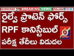 రైల్వే ప్రొటెన్ ఫోర్స్ RPF కానిస్టేబుల్ పరీక్ష తేదీలు  విడుదల | RPF CONSTALBE EXAM DATES  |