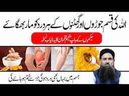 Joron Ke Dard Ka Elaj | Joint Pain Treatment |  Dr Sharafat Ali