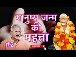 मानुष्य जन्म की महत्ता #2 | Adhyay 8 Ovi 19 to 40 | Pawar Kaka