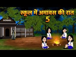 स्कूल में अमावस की रात | HindiKahani HorrorStories Bhoot Wala Cartoon Bhoot Ki Kahani Kahani