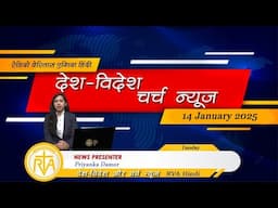 देश-विदेश चर्च न्यूज़ | RVA Hindi News | 14 January 2025