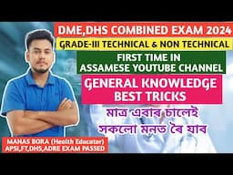 DME,DHS EXAM GK TRICK 🔥|| DME,DHS GRADE 3 EXAM || DME,DHS COMBINED EXAM