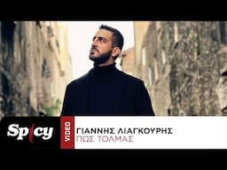 Γιάννης Λιάγκουρης - Πως Τολμάς - Official Music Video