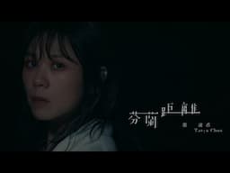 蔡健雅 Tanya Chua -《芬蘭距離 Finland》【影集「不夠善良的我們」插曲】Official MV