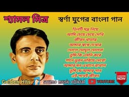 শ্যামল মিত্র।। হারানো দিনের বাংলা গান ।। Shyamal Mitra Golden Hits Song।।