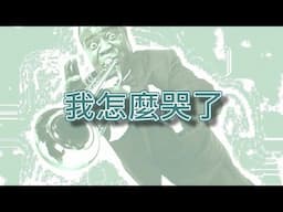 我怎麼哭了【小喇叭演奏】