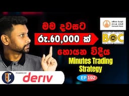 Trading Strategy For Binary / Deriv - සුපිරි ස්ට්‍රැටජි එකක් | EP 192