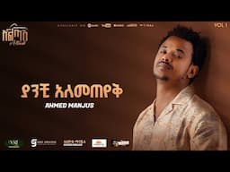 Ahmed Hussien [Manjus] - ያንቺ አለመጠየቅ - Yanchi Alemeteyek Track 02 (Official Audio)