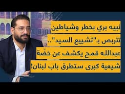 نبيه بري بخطر وشياطين تتربص بـ"تشييع السيد".. عبدالله قمح يكشف عن خضّة شيعية كبرى ستطرق باب لبنان!