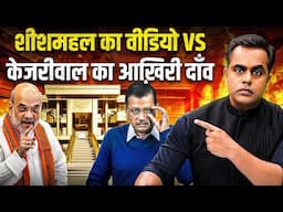 Arvind Kejriwal का आखिरी दांव Vs SheeshMahal का नया वीडियो | Sushant Sinha | AAP Manifesto | Delhi