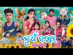 Nua Baras // ନୂଆ ବରଷ୍ ର ପିକ୍ ନିକ୍// Tinku Tingalu & Mili // Sambalpuri Comedy