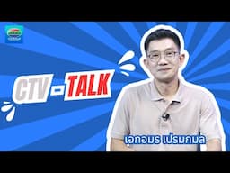 คณะมนุษยศาสตร์ มรภ.รําไพพรรณี คว้าถ้วยพระราชทานฯ | 26 - 12 - 2567 | CTV - Talk 2024  | CTV จันทบุรี