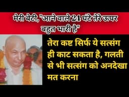 Guruji Satsang | बेटा ये सत्संग सुन अब से तेरा अच्छा समय इस वीडियो को नज़र अंदाज मत करना | ...