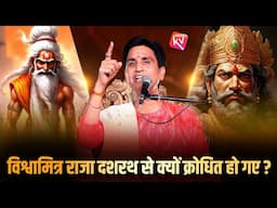 विश्वामित्र राजा दशरथ से क्यों क्रोधित हो गए? | Dr Kumar Vishwas | Ramayan