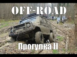 Офф-роуд прогулка II.(4x4) Жесткое Приключение на бездорожье. Нива, УАЗ, Митсубиси, Патриот и Джип.