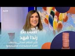 Eat Smart - 05/02/2025 - تأثير النظام الغذائي وإلتهاب الغدّة الدرقية (داء هاشيموتو)