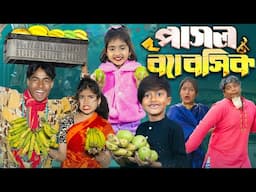 পাগল ব্যাবসিক || Pagol Babsik. No 1 Gramin TV Latest Bangla Funny  natok 2025 indian |