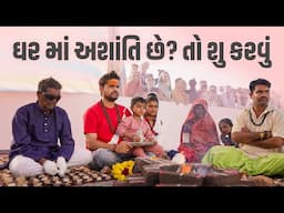 ઘર મા અશાંતિ હોય તો શું કરવુ।Khajur Bhai VLOGS | Jigli and Khajur | Nitin Jani | New Home |Gandi Gir