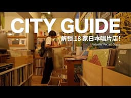 穿越大阪、京都、东京：解锁 18 家日本唱片店 | JAPAN CITY GUIDE @ RECORD STORE [4K]