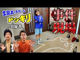 犯人はだれ？？名探偵Oが事件を解決！！玄関開けたら事件現場ドッキリ！himawari-CH