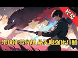 【完结】《带技能书穿越，从无限强化开始》被自己发誓要守护一生的人所背叛，最终含恨而死。 左牧带着前世的仇恨与真相穿越回了《天召》降临的前一刻。 没有了桎梏与束缚#小说 #游戏 #网文风向标