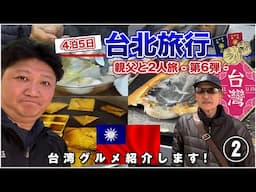 台湾グルメを満喫！【親父と2人旅 〜第6弾〜】台北旅行2024・2日目（前半）Scene 2