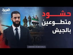 حشود متطوعين.. الشرع يتحدث مجددا عن تشكيل الجيش السوري