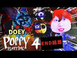 Poppy Playtime Chapter 4😱玩到要刪遊才有真結局！發現DOEY的真正身份？最恐怖BOSS😭鐵爪和POPPY是同黨？❤️戴心跳機玩【廢棄玩具工廠4】#2 END