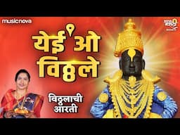 विठ्ठलाची आरती Vitthalachi Aarti - Yei Ho Vitthale Majhe Mauli Ye Aarti | Vitthal Aarti Marathi