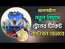 Online Train Ticket Booking bd 2024 | Online Train Ticket Kivabe Katbo