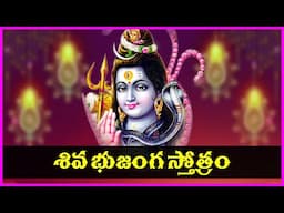 Shiva Bhujanga Stotram in Telugu - Somavaram Special Devotional Songs | Bhakti Songs