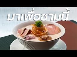 ’โทริไพทัน‘ เข้มๆ ต้องมากินร้านนี้