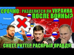 Скотт Риттер: Украина без Одессы. Украина без Харькова. Это не Украина. Что будет дальше?