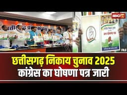 🔴 CG Congress Manifesto 2025 LIVE: छत्तीसगढ़ में निकाय चुनाव को लेकर कांग्रेस का जन घोषणा पत्र जारी