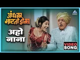 अहो नाना Aho Nana Song | आंधळा मारतोय डोळा Andhala Martoy Dola | दादा कोंडके, उषा मंगेशकर