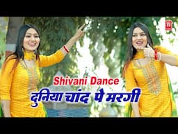 Duniya Chand Pe Margi | दुनिया चाँद पे मरगी | Teri Ladli Ismile Pe Margi |Anil Rawat | Shivani Dance