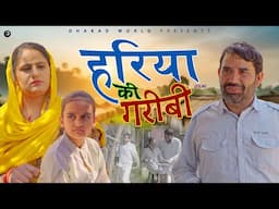 हरिया की गरीबी Hariya Ki Garibi | Rajeev Sirohi | Priya Singhu | New Haryanvi Film 2024 | Sad Story